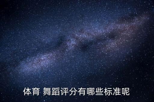 运动员的柔韧性和舞蹈比,游泳运动员柔韧性要好吗