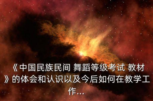 中歌舞蹈考级新教材