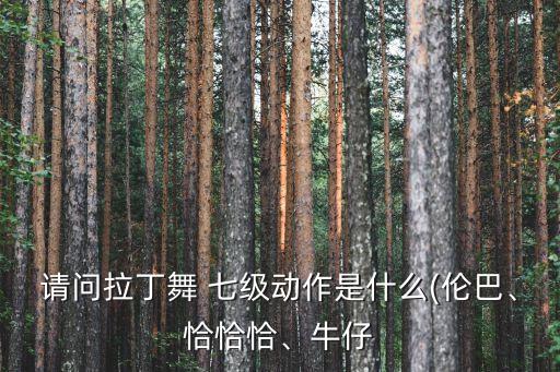 《小池》舞蹈视频七级,七级考级舞蹈《小池》