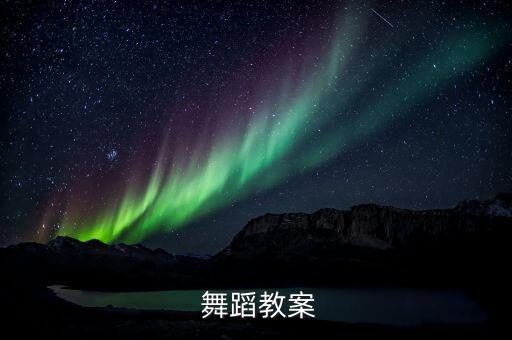 儿童舞蹈数星星课件ppt模板,数星星儿童舞蹈考级一级教案