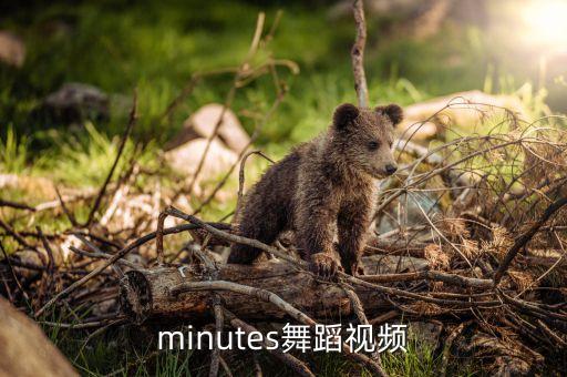 10minutes舞蹈视频
