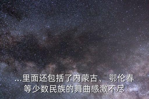 鄂伦春舞蹈视频大全,兴安岭上鄂伦春舞蹈