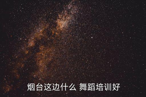 烟台舞蹈个人,烟台小林舞蹈怎么样