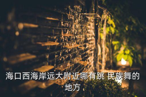 西乡会堂大型多民族舞蹈