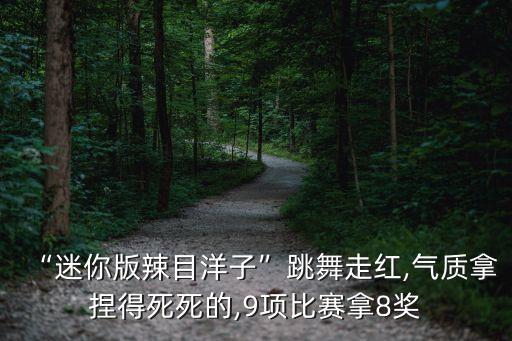 辣椒道具的舞蹈视频,辣椒妞妞舞蹈视频