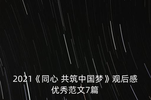 歌曲共筑中国梦舞蹈