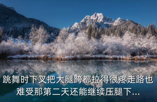 舞蹈叉跳怎么跳,舞蹈技巧叉跳分解