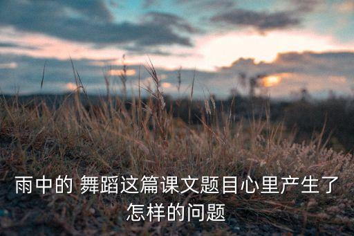 在雨中少儿舞蹈,生活就是在雨中舞蹈