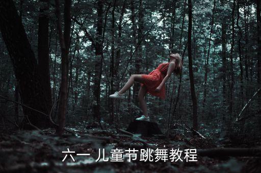 儿童荷塘月色舞蹈视频大全