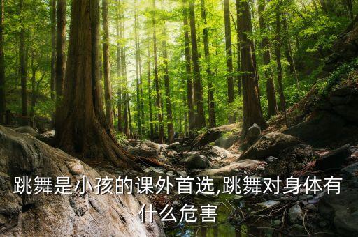 舞蹈对心脏,宝贝你的小心脏舞蹈视频