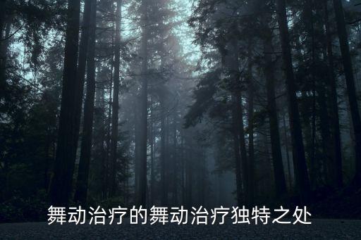 舞蹈疗法提前自己灵敏度