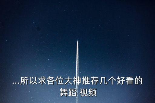 鱼儿群舞舞蹈视频,鱼儿欢歌群舞视频完整版