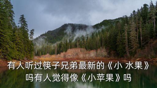 舞蹈小水果视频儿童版