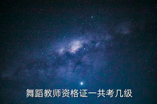 中国舞蹈考级十级教材8,晴朗中国舞蹈考级教材十级舞蹈