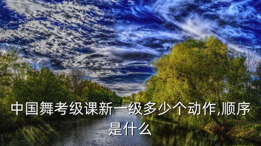 中国舞舞蹈课程上课流程,未上课的舞蹈课程退款