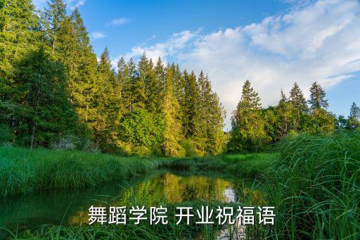 庆祝开业舞蹈,适合开业的舞蹈视频