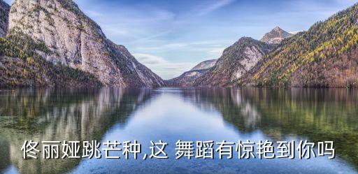 梦回大唐舞蹈视频,西安梦回大唐舞蹈视频大全