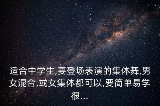 初中生跳什么校园舞蹈,适合初中生跳的舞蹈简单易学