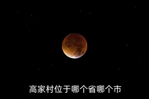 高家康乐舞蹈队