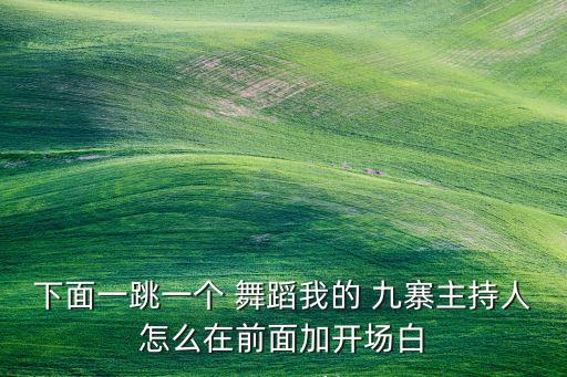 舞蹈我的九寨分解动作筱敏,舞蹈夏辉我的九寨分解动作