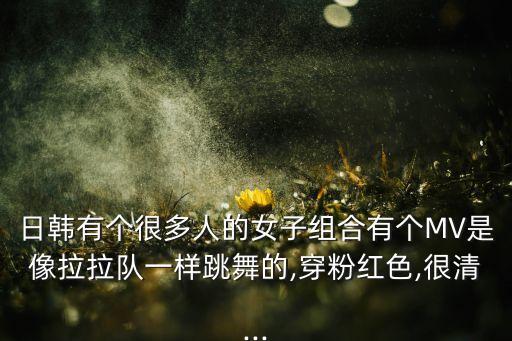 日韩舞蹈搞笑,千年等一回搞笑舞蹈