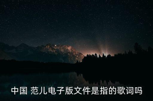 歌曲中国范儿舞蹈视频,中国范儿歌曲玖月奇迹舞蹈