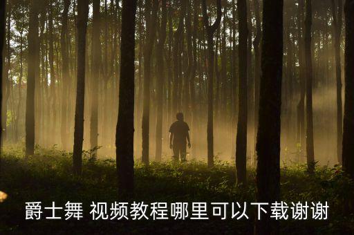 舞蹈生视频大全 百度,圣诞舞蹈视频大全