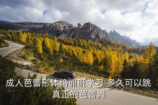 成年人学舞蹈学多久,0基础学舞蹈学多久可以跟上