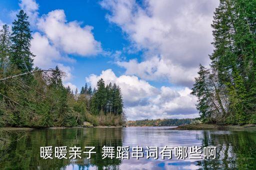 快乐的一家亲 舞蹈教学,快乐出发舞蹈视频教学
