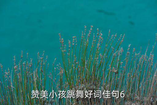 孩子学舞蹈的语言,认真学舞蹈的语言