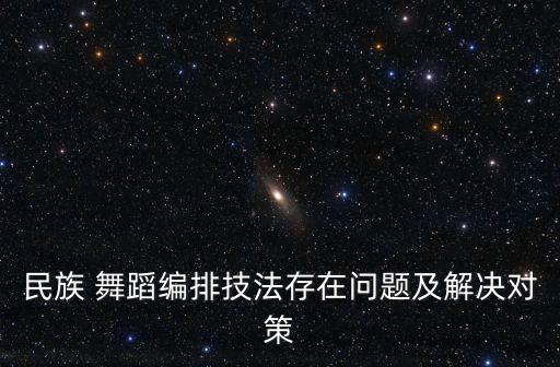 幼儿舞蹈创编中存在的误区
