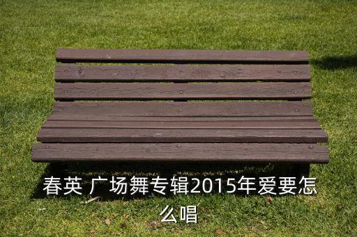 春英广场舞胸鼓舞蹈