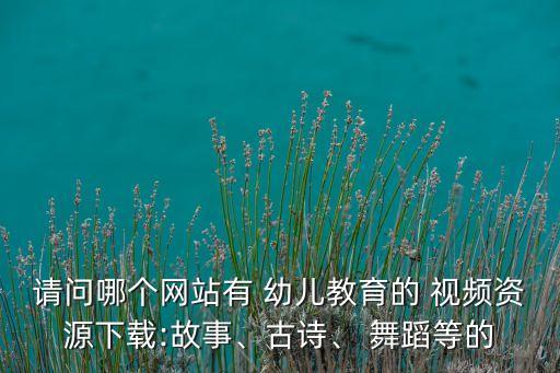 幼儿英文慢舞蹈视频大全,英文幼儿舞蹈串词怎么写