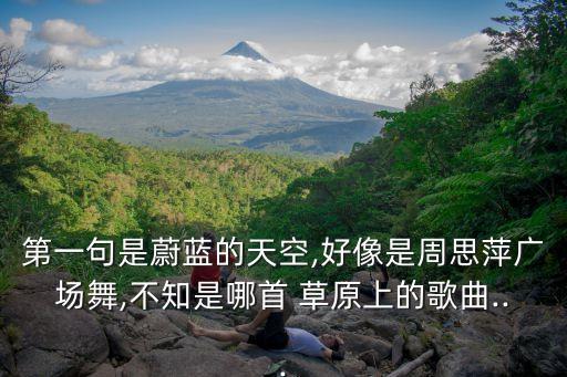 儿童舞蹈腾格尔草原,站在草原望北京儿童舞蹈教学