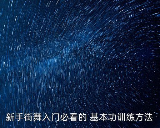 舞蹈基本功老师教学视频,幼儿园舞蹈基本功教学视频大全