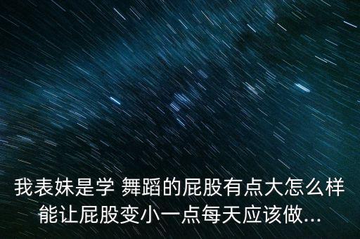 舞蹈提臀动作图解,舞蹈基本功动作名称及图解