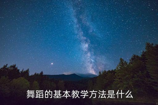 舞蹈如何掌控课堂,舞蹈教师怎样掌控课堂