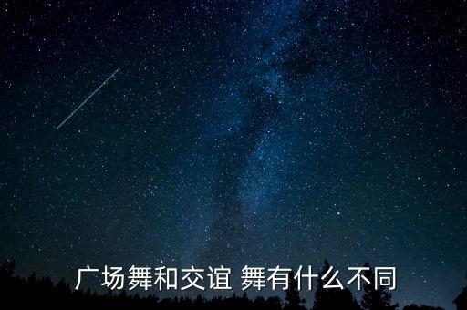 舞蹈和广场舞有区别吗,广场舞与舞蹈的区别是什么