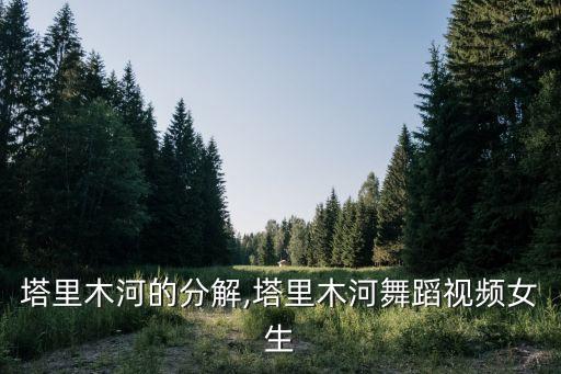 舞蹈塔里木河的分解,塔里木河舞蹈视频女生