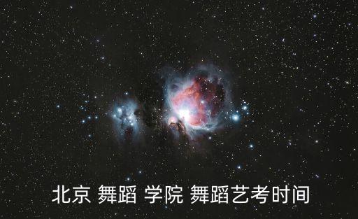 北京舞蹈学院招生平台