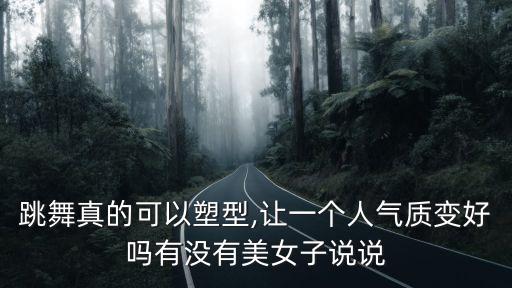形体拉伸舞蹈晚秋反面,晚秋形体舞蹈教学分解动作