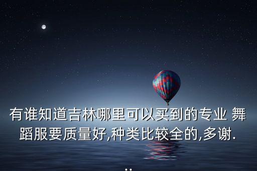 完整舞蹈服,舞蹈服品牌排行榜
