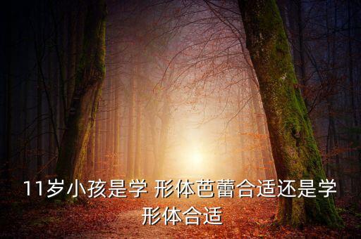 男孩能上形体课舞蹈吗