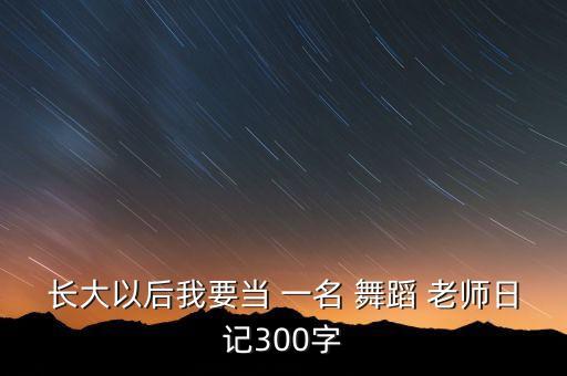 作为一名舞蹈老师的目标,舞蹈老师新学期计划和目标