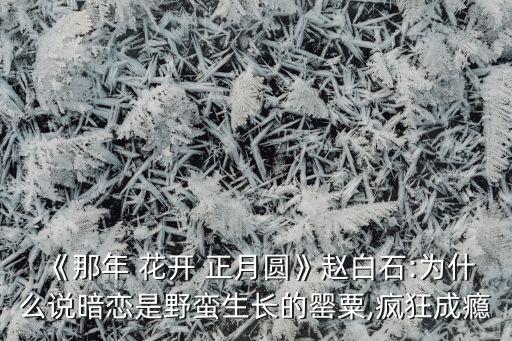 舞蹈花开正月圆教程,花开忘忧舞蹈完整版教程视频
