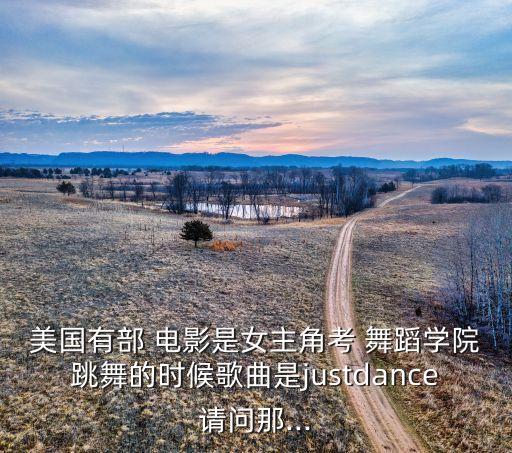 舞蹈类的美国电影,儿童舞蹈类电影