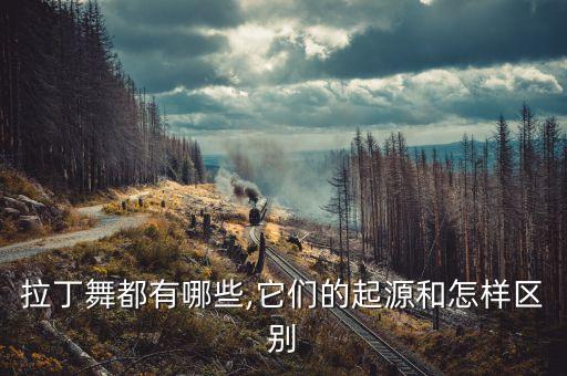 前进三步后退三步的舞蹈,恰恰前进三步后退三步带手