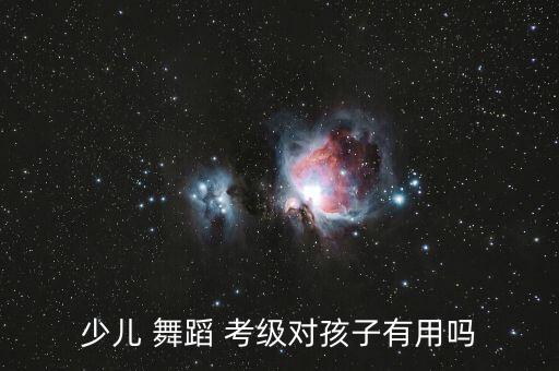 有小男孩学舞蹈考级,小男孩学什么舞蹈可以提升气质