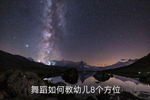 舞蹈的八个点是什么,舞蹈吸八c是什么意思