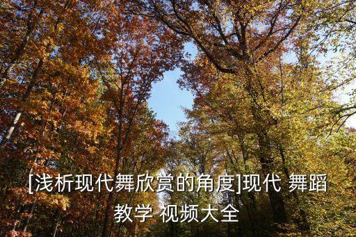 西口情的舞蹈视频,王二妮演唱西口情视频